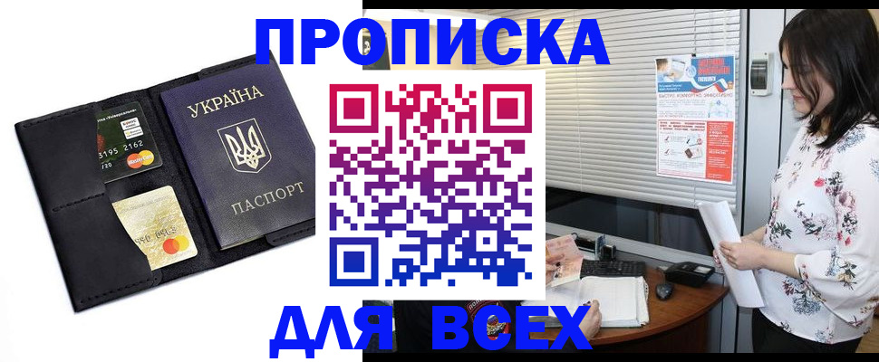 прописка для работы в Михайловке